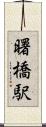 曙橋駅 Scroll