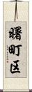 曙町区 Scroll