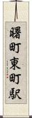 曙町東町駅 Scroll