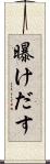曝けだす Scroll