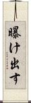 曝け出す Scroll
