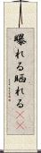 曝れる Scroll