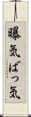曝気 Scroll