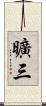 曠三 Scroll