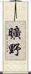 曠野 Scroll