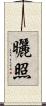曬照 Scroll