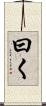 曰く Scroll