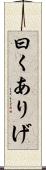 曰くありげ Scroll