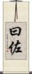 曰佐 Scroll