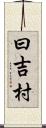 曰吉村 Scroll