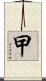 曱 Scroll