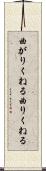 曲がりくねる Scroll