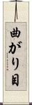 曲がり目 Scroll