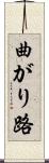 曲がり路 Scroll