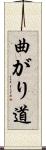 曲がり道 Scroll