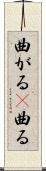 曲がる(P) Scroll