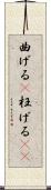 曲げる(P) Scroll