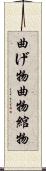 曲げ物 Scroll