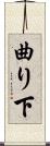 曲り下 Scroll