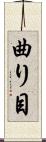 曲り目 Scroll