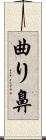 曲り鼻 Scroll