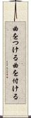 曲をつける Scroll