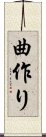 曲作り Scroll
