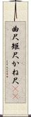 曲尺 Scroll