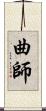 曲師 Scroll