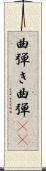 曲弾き Scroll