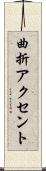 曲折アクセント Scroll