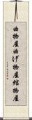 曲物屋 Scroll