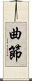 曲節 Scroll