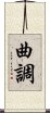曲調 Scroll