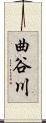 曲谷川 Scroll