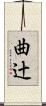 曲辻 Scroll