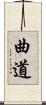 曲道 Scroll