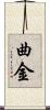 曲金 Scroll