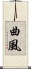 曲風 Scroll