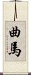 曲馬 Scroll