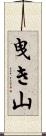曳き山 Scroll
