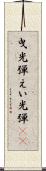曳光弾 Scroll