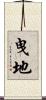 曳地 Scroll
