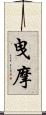 曳摩 Scroll