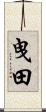 曳田 Scroll