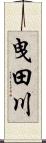 曳田川 Scroll