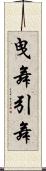 曳舞 Scroll
