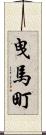 曳馬町 Scroll