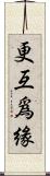 更互爲緣 Scroll