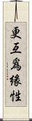 更互爲緣性 Scroll